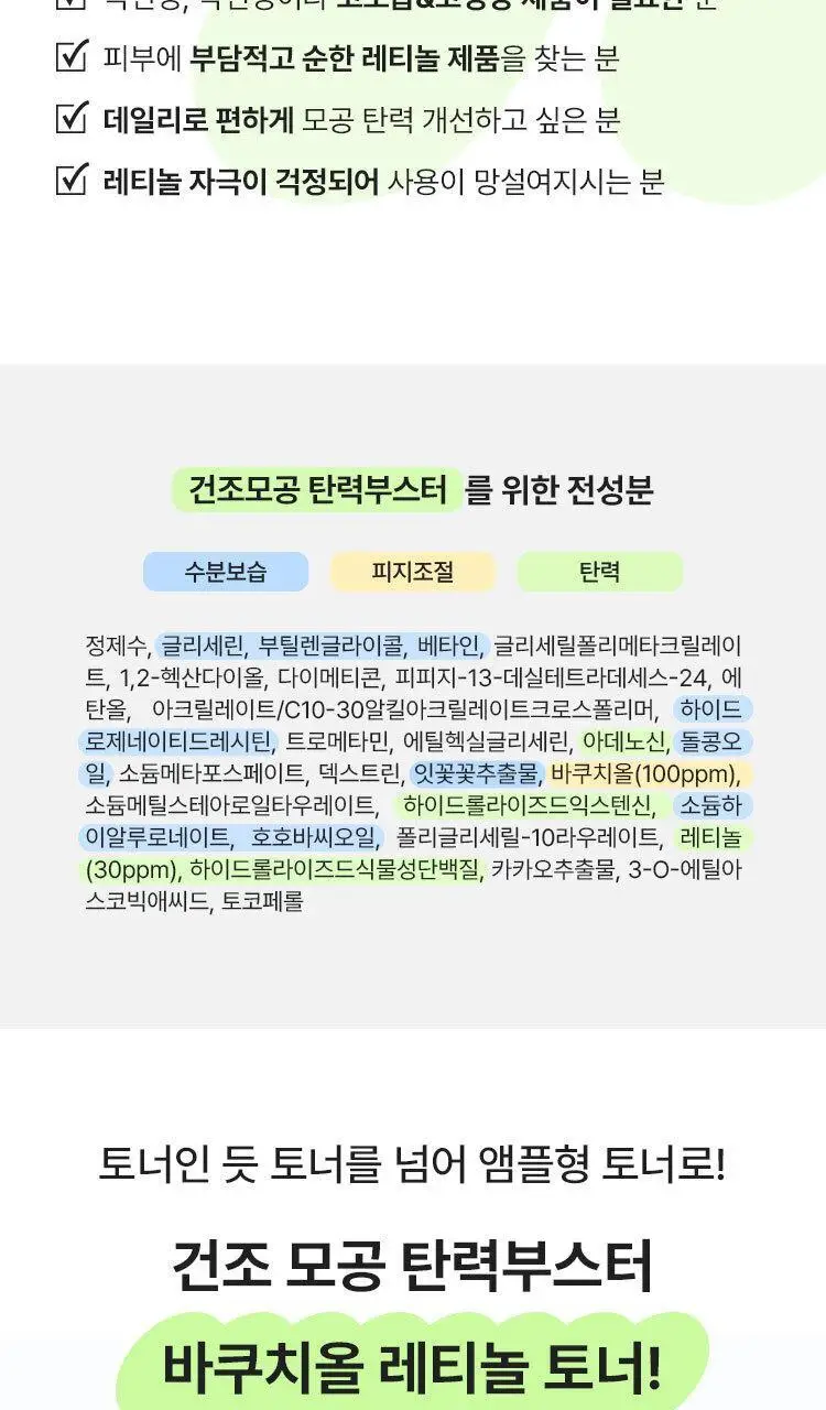 [모공부스터] 마몽드 포어 슈링커 바쿠치올 레티놀 토너 200ml 상세페이지 27